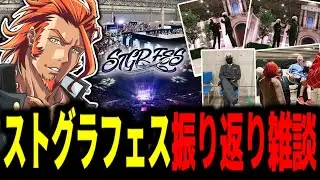 【 #ストグラ 】ストグラフェス振り返り雑談/ヴァンダーマーで過ごした2日間【MOZU/ヴァンダーマー/番田長助/ストグラ切り抜き】