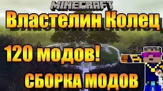 Обзор Сборки Модов на Minecraft 1.7.10 (120 модов) (TolkienCraft II) (Моды на Майнкрафт 1.7.10)
