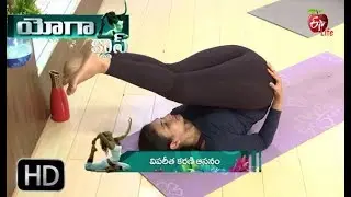Yoga Class | Viparita Karani Asana | 27th Sep 2018| యోగ క్లాస్