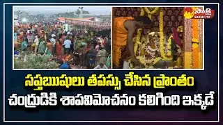 Chollangi Theertham | Ground Report on Kakinada Chollangi Amavasya @SakshiTV