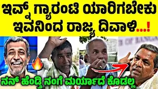 ಇವನಿಂದ ನನ್ ಹೆಂಡ್ತಿ ಮರ್ಯಾದೆ ಕೊಡ್ತಿಲ್ಲ 🧐😂| ಸಿದ್ದುಗೆ ಹಿಗ್ಗಾ ಮುಗ್ಗಾ ಜಾಡಿಸಿದ ರೈತರು 🔥|Nkn Ley |