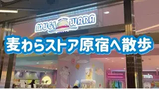 麦わらストア原宿へ散歩