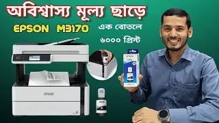 সেরা অফারে EPSON PRINTER M3170 প্রিন্টার কিনুন BEST PRINTER PRICE BANGLADESH 2025🔥🔥🔥🔥