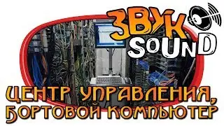 Центр управления ЗВУК, Бортовой компьютер, Серверная | Control center, On-board computer, Server
