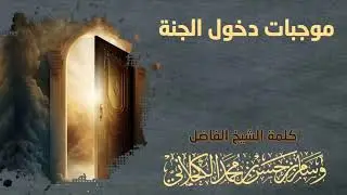 《موجبات دخول الجنة》كلمة قيمة ننصح بسماعها