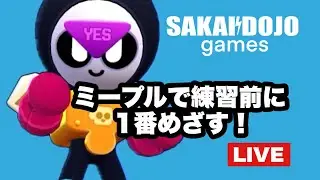 「SAKAIDOJO GAMES」ミープルで練習前に1番目指します！！