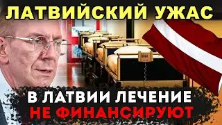 ШОК! ЛАТВИЯ ВЛОЖИЛАСЬ В СМЕРТНОСТЬ: БОЛЬНИЦЫ ПОЛУЧАЮТ КОПЕЙКИ, А МОРГИ - МИЛЛИОНЫ!