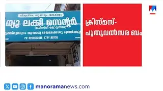 20 കോടി അടിച്ച ടിക്കറ്റ് വിറ്റത് കാഞ്ഞിരപ്പള്ളിയിലെ ഏജൻസിയിൽ | Kerala Lottery