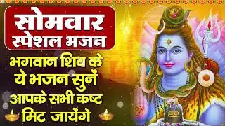 सोमवार भक्ति भजन : ॐ नमः शिवाय, शिव अमृतवाणी, महामृत्युंजय मंत्र, शिव चालीसा, ॐ जय शिव ओंकारा