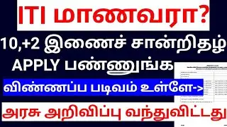 ITI latest update today 2023 in tamil/iti certificate download 2023 /10,12 th certificate apply