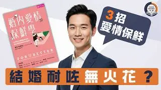 【十分好書】結咗婚就無火花？３個科學方法令愛情長期保鮮《婚內愛情保鮮學》