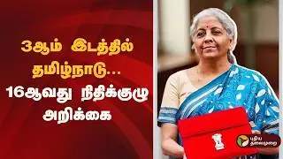 3ஆம் இடத்தில் தமிழ்நாடு: 16ஆவது நிதிக்குழு அறிக்கை | Budget 2026 | Tamilnadu