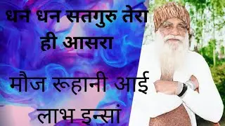 Moj Ruhani Aai | Janam Maah Bhajan | MSG Song | Labh Insan Official 