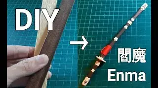 88#來自煉獄的斬擊－－－製作索隆的新刀：閻魔！DIY the zoro's new weapon :  Enma