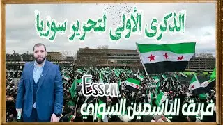 احتفال الذكرى الأولى لتحرير سوريا واسقاط النظام في مدينة إسن في المانيا Essen