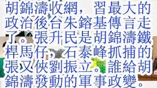 胡锦涛收网，习最大的政治后台朱镕基传言走了。张升民是胡锦涛铁杆马仔，石泰峰抓捕的张又侠刘振立。谁给胡锦涛发动的军事政变。官媒点名习派嫡系三野
