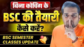 बिना कोचिंग के B.Sc की तैयारी कैसे करें!B.Sc Semester Classes!Be DKDian
