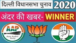 अंदर की खबर - Delhi Election Results 2020 LIVE: ये पार्टी की जीत गयी