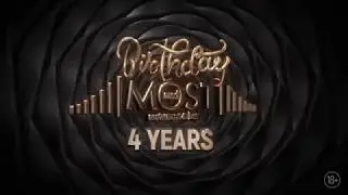 Birthday Restaurant & Bar &laquo;MOST&raquo; - 4 Years!