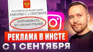 Что будет с рекламой в инстаграм с 1 сентября | новый закон в соц сетях с 1 сентября