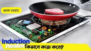 Induction Heater কিভাবে কাজ করে? How to work Induction Heater. ইন্ডাকশন হিটার কিভাবে কাজ করে?.....😱।