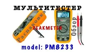 Мультитестер PEAKMETER PM8233B | Распаковка. Обзор. Мнение