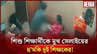 নয়াপল্টনে শিশু শিক্ষার্থীকে পাশবিক নি&rsquo;র্যাতন, ব্যবস্থাপক গ্রে&rsquo;ফতার | Nayapaltan | Child abuse