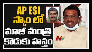 ESI స్కేమ్ లో పితాని కొడుకు హస్తం | Pithani Satyanarayana son Involved in AP ESI Scam | NTV