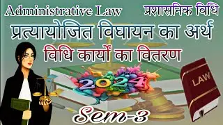 #प्रत्यायोजित विघायन #llb #2ndyear #Sem-3 #administrative #lawinhindi #lawyereducation #rohitgoswami