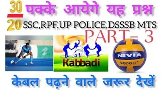 SPORTS GK QUESTIONS || Ajay help education|| GENERAL KNOWLEDGE|| RPF CONSTABLE|| UP POLICE|| DSSSB||