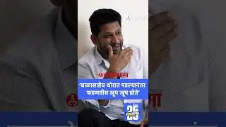 &lsquo;Balasaheb Thorat पडल्यानंतर Devendra Fadnavis खूप खूष होते&rsquo; Sujay Vikhe Patil | sangamner News |