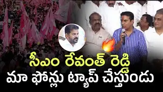 ఈరోజు మంత్రుల ఫోన్లు, మా ఫోన్లు ట్యాప్ అంటున్నాయి : Ktr | Revanth Reddy Vs Ktr | Telangana Public TV