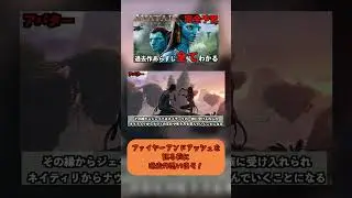 【アバター】アバター:ファイヤーアンドアッシュを観る前に過去作について復習しよ！#アバター#ウェイオブウォーター#ファイヤーアンドアッシュ  #過去作#解説  #しょこちチャンネル