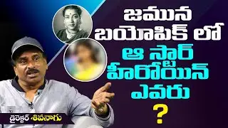 Jamuna's Biopic To Cast A Lead Heroine | Director Sivanagu Exclusive Interview | Celebrity Interview