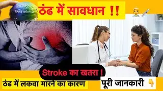 ठंड में लकवा मारने का कारण #बचाव#paralysis#winter #health#💉🧑&zwj;⚕️#treatment#video#stroke 