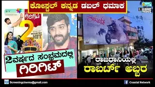 Top 2 - Robert Re-Release in Bangalore - Girgit Tulu Movie 2year Celebration