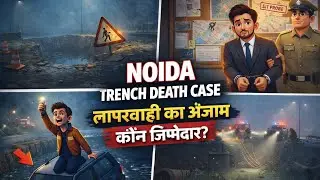 🚨 NOIDA TRENCH DEATH CASE | लापरवाही का अंजाम! कौन ज़िम्मेदार?
