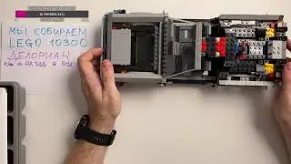 Собираем LEGO 10300 Creator Expert Машина времени 