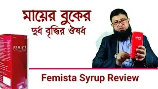 Femista Syrup Review Bangla | বুকের দুধ বৃদ্ধিতে কার্যকরী ঔষধ ।