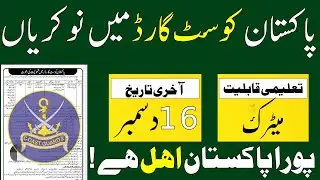 pakistan coast guard jobs 2025 | pakistan coast guard jobs | coast guard jobs 2025 |jobs in pakistan