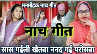 कॉमेडी नाच गीत|सास गईली खेतवा ननद गई परोसवा हे जेठानीया|naachgeet 2025||