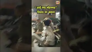 Uttarakhand News: &ldquo;आई लव मोहम्मद&rdquo; विवाद पर बवाल