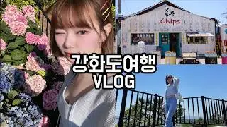 강화도 당일치기 여행 브이로그｜대룡시장 & 힐링 명소 BEST3