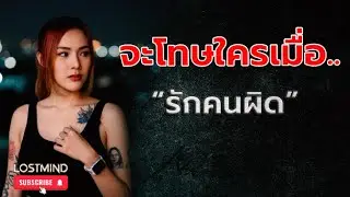 รักคนผิด - ลาบานูน [Emotional rock ballad - By LOSTMIND]