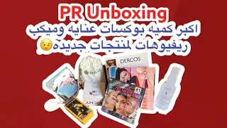 PR Unboxing | اخر بوكسات وصلتني منتجات عنايه ومكياج في 2021 وريفيوهات لمنتجات جديده😉