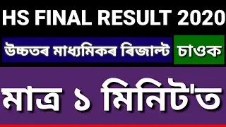 AHSEC RESULTS 2020 | HS FINAL RESULT 2020 | HS 2ND YEAR RESULT 2020 ONLINE & OFLINE CHECK NOW | 🔥🔥