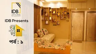 Home Interior Design | আমার ঘর আমার স্বপ্ন | পর্ব : ১ | IDB | Design By Arutaas Interior
