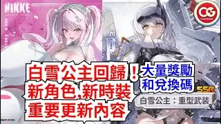 【勝利女神：妮姬】新白雪公主登場！大量新時裝，新內容！ #妮姬 #nikke #勝利女神