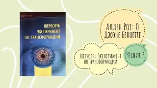 Аллен Рот: О Джоне Беннетте. Шерборн: Эксперимент по трансформации. Чтение 3