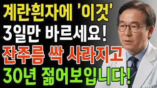 계란에 이것 섞어 바르세요! 처진 피부가 탱탱해지고 주름이 쫙 펴지며 10년 젊어 보입니다 | 계란팩 | 주름개선 | 피부탄력 | 시니어건강